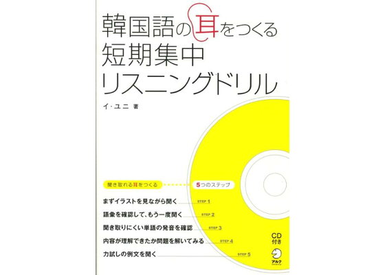楽天ブックス 韓国語の耳をつくる短期集中リスニングドリル 李允希 本 楽天ブックス 韓国語の耳をつくる短期集中リスニングドリル 李允希 本